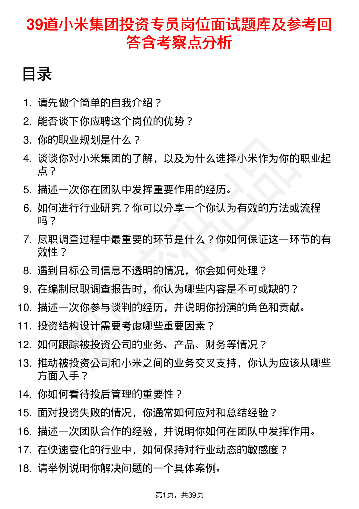 39道小米集团投资专员岗位面试题库及参考回答含考察点分析