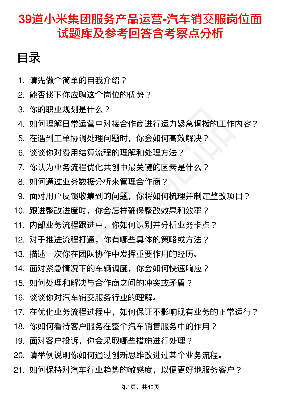 39道小米集团服务产品运营-汽车销交服岗位面试题库及参考回答含考察点分析