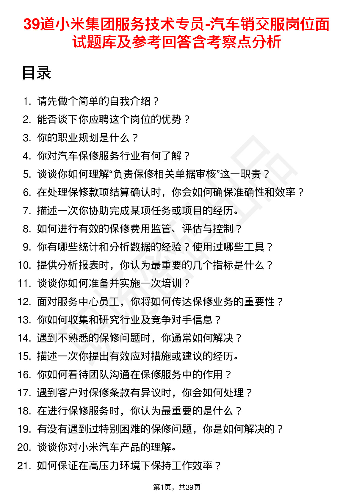 39道小米集团服务技术专员-汽车销交服岗位面试题库及参考回答含考察点分析