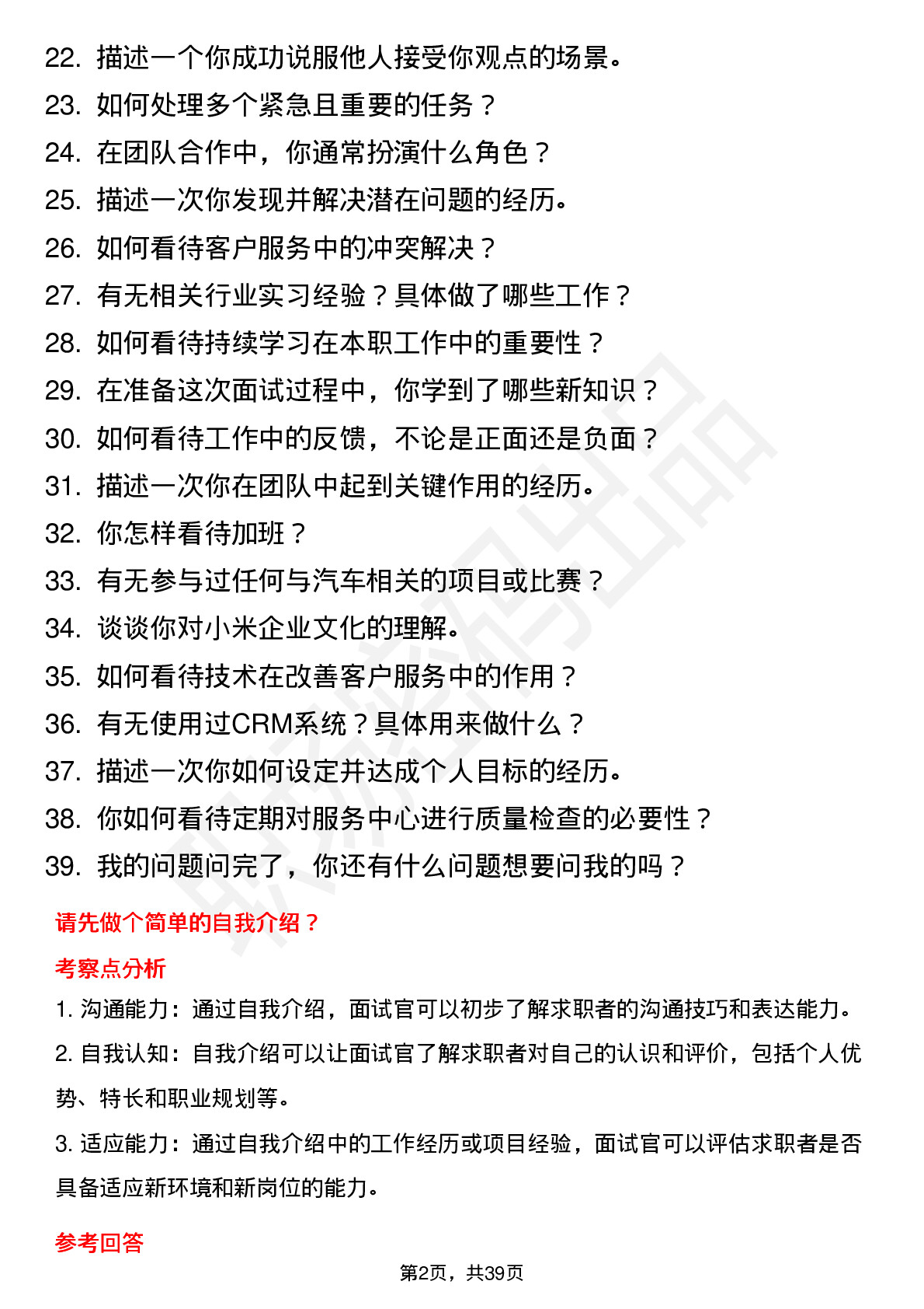 39道小米集团服务技术专员-汽车销交服岗位面试题库及参考回答含考察点分析