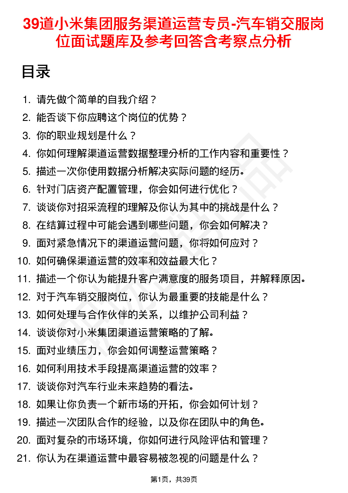 39道小米集团服务渠道运营专员-汽车销交服岗位面试题库及参考回答含考察点分析