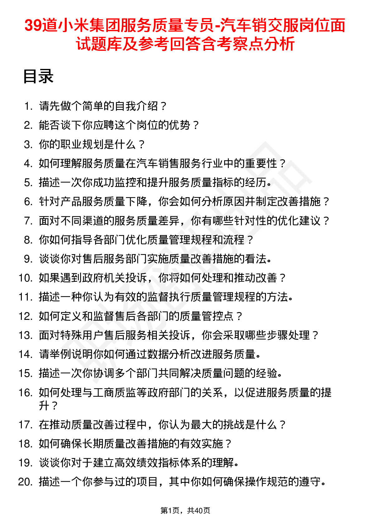 39道小米集团服务质量专员-汽车销交服岗位面试题库及参考回答含考察点分析