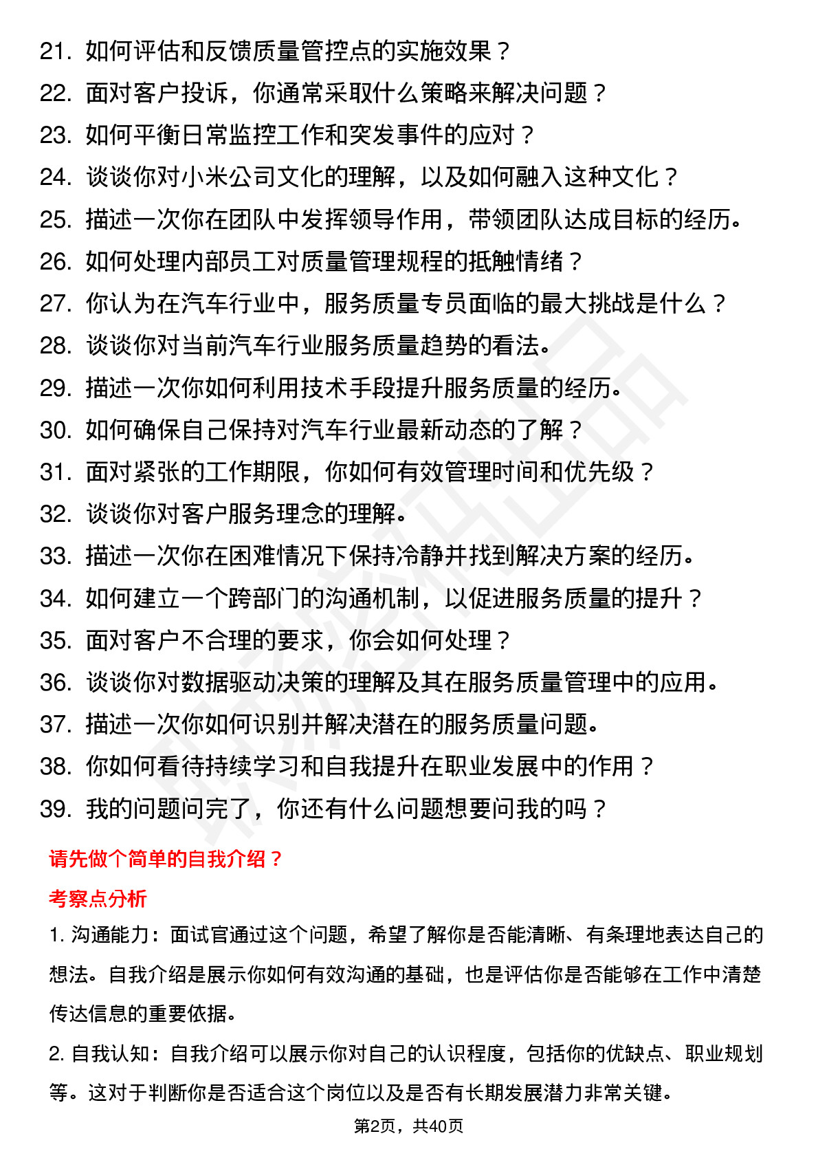 39道小米集团服务质量专员-汽车销交服岗位面试题库及参考回答含考察点分析