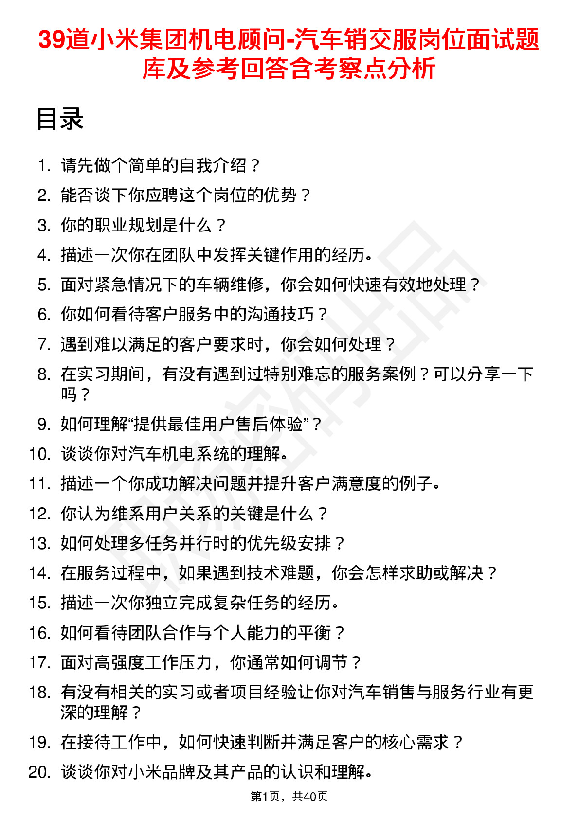 39道小米集团机电顾问-汽车销交服岗位面试题库及参考回答含考察点分析