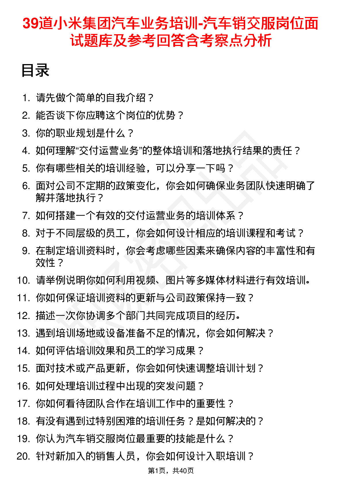 39道小米集团汽车业务培训-汽车销交服岗位面试题库及参考回答含考察点分析