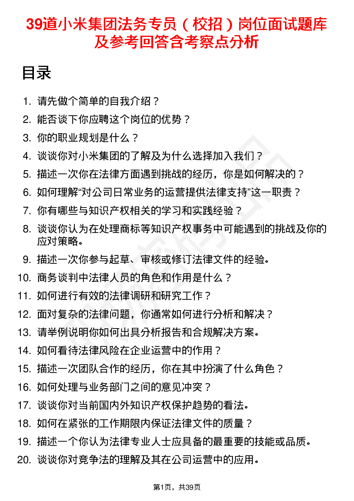 39道小米集团法务专员（校招）岗位面试题库及参考回答含考察点分析