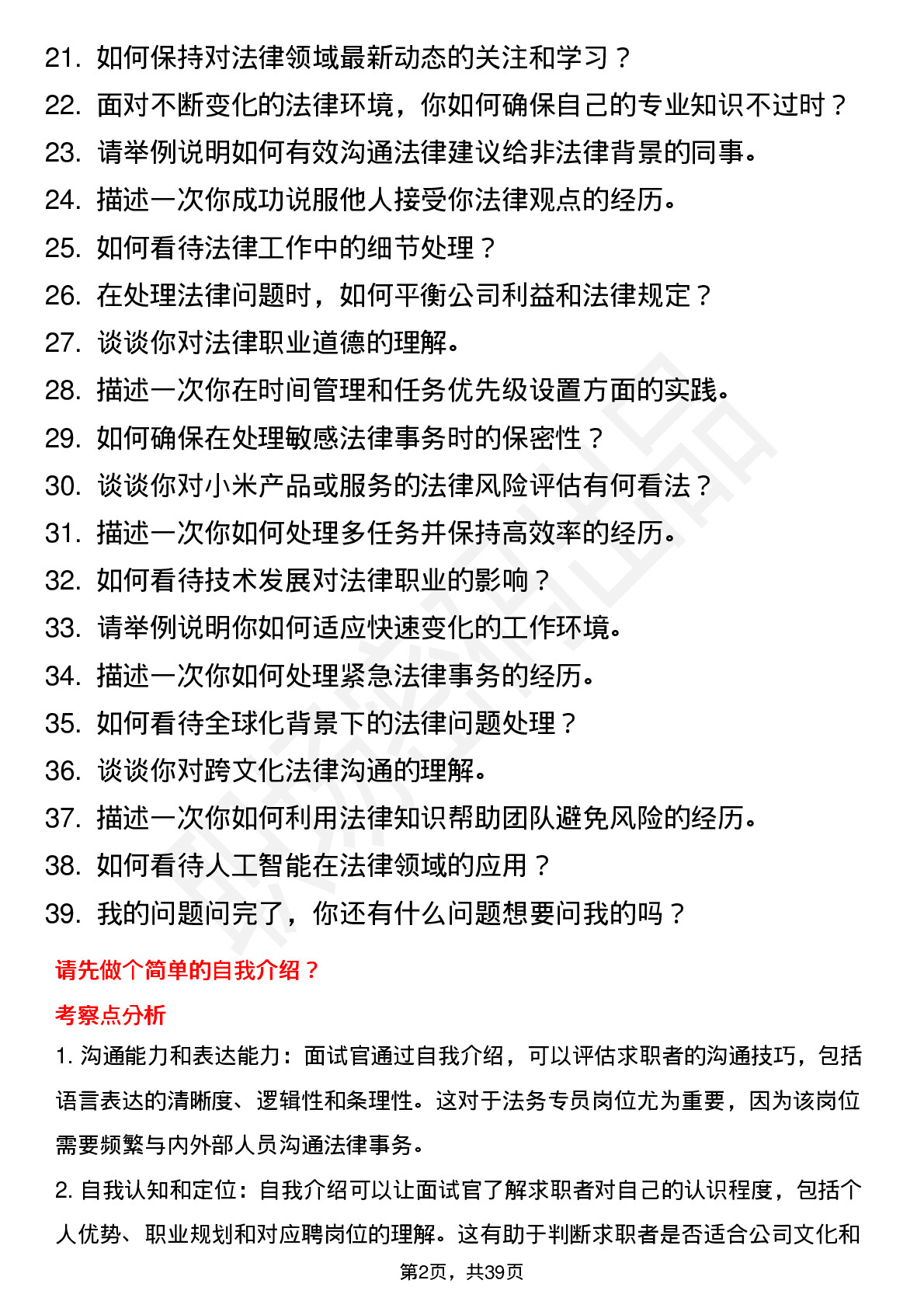 39道小米集团法务专员（校招）岗位面试题库及参考回答含考察点分析