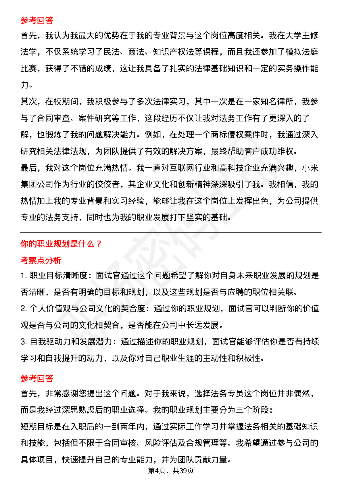 39道小米集团法务专员（校招）岗位面试题库及参考回答含考察点分析