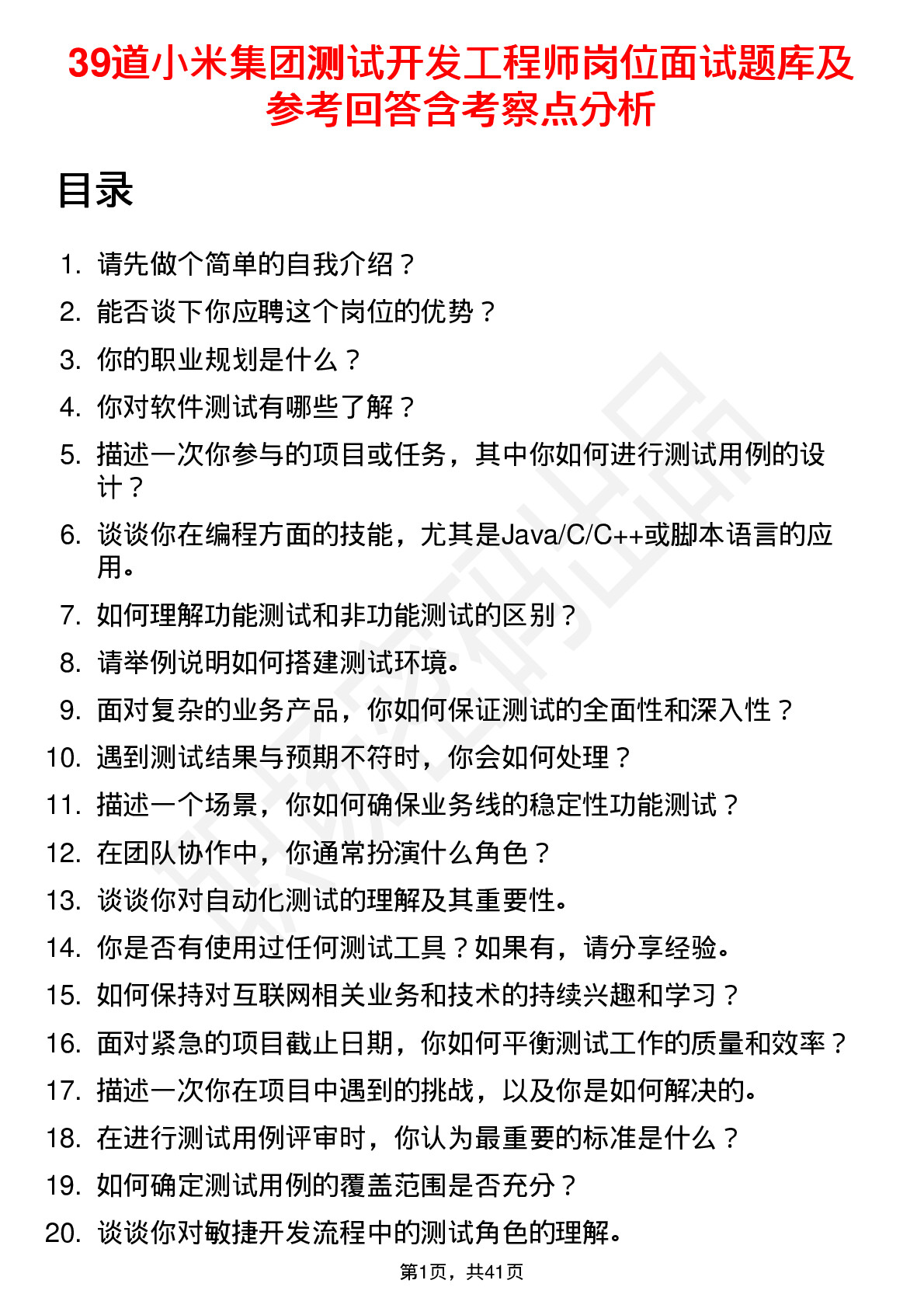 39道小米集团测试开发工程师岗位面试题库及参考回答含考察点分析