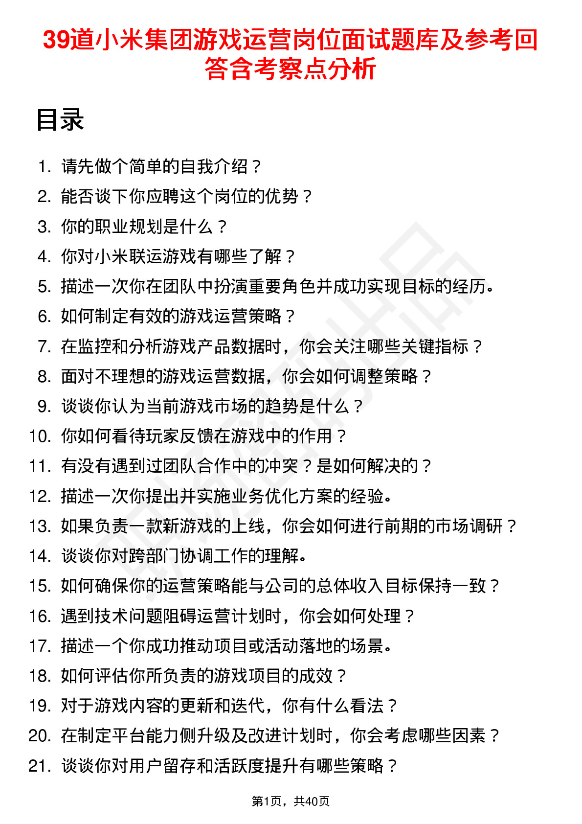 39道小米集团游戏运营岗位面试题库及参考回答含考察点分析