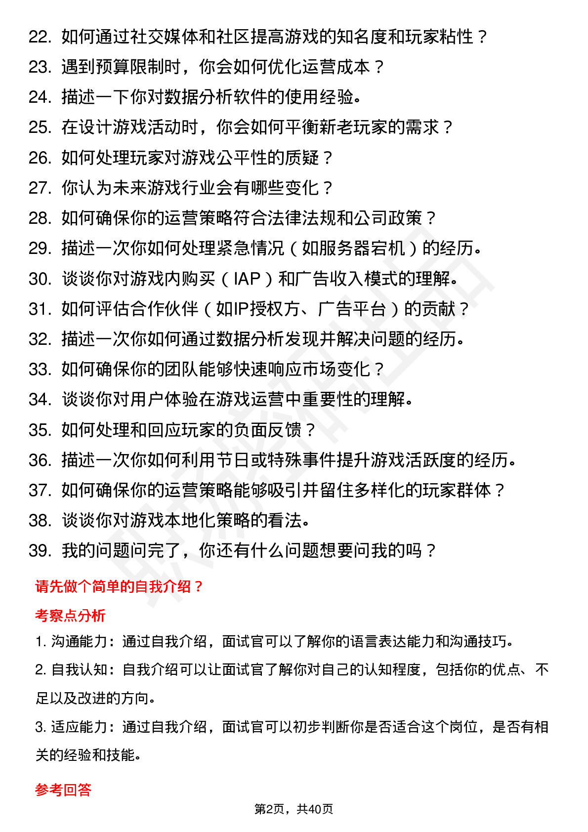 39道小米集团游戏运营岗位面试题库及参考回答含考察点分析