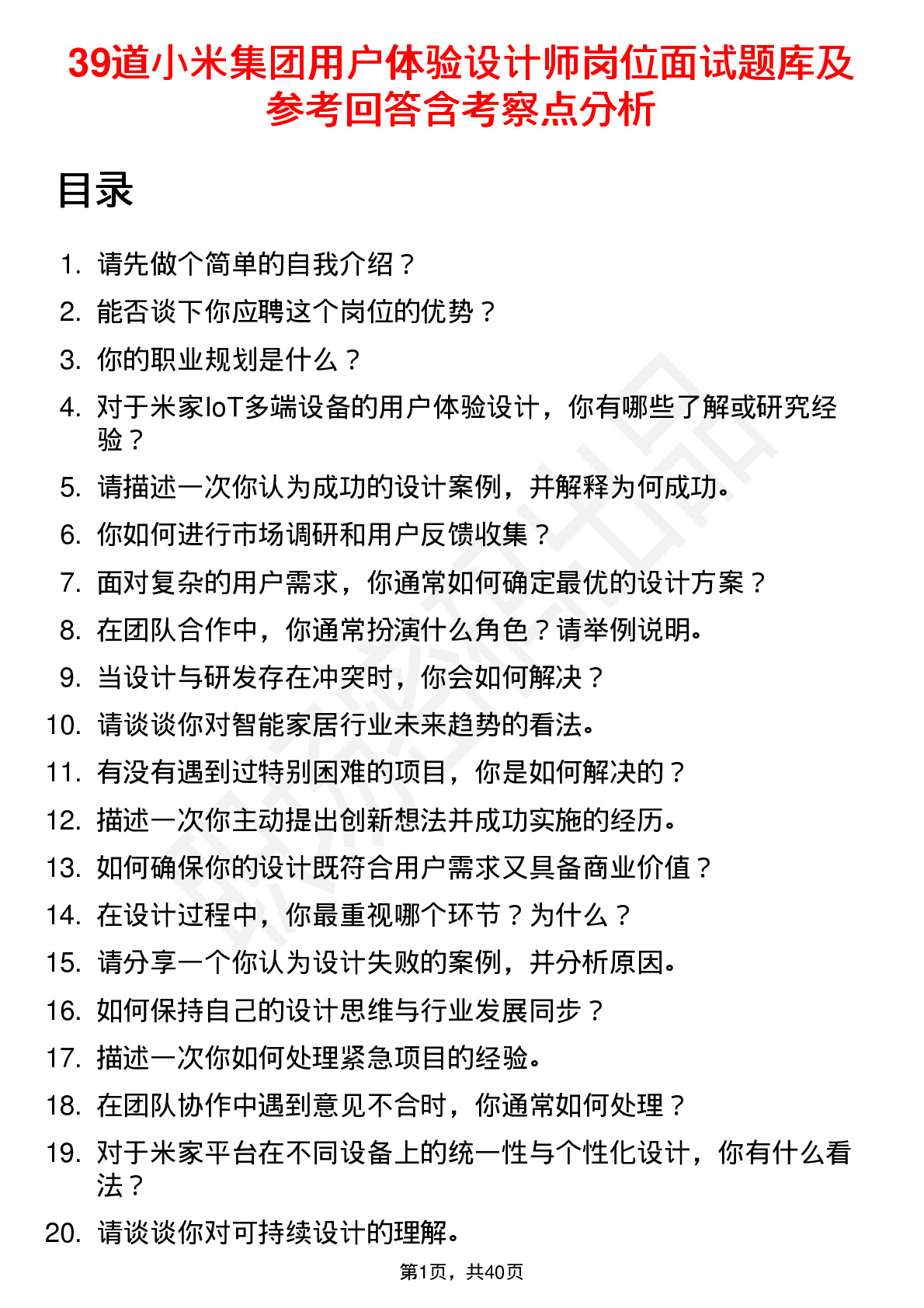 39道小米集团用户体验设计师岗位面试题库及参考回答含考察点分析