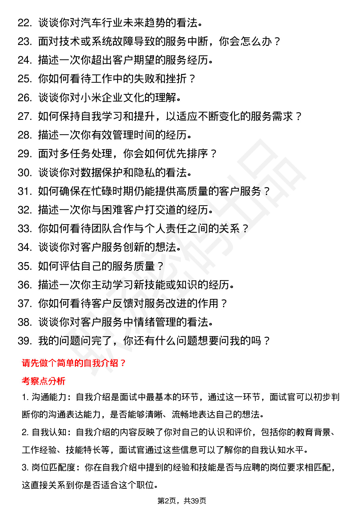 39道小米集团线上服务专员-汽车销交服岗位面试题库及参考回答含考察点分析