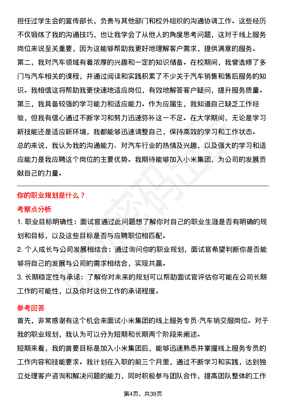 39道小米集团线上服务专员-汽车销交服岗位面试题库及参考回答含考察点分析