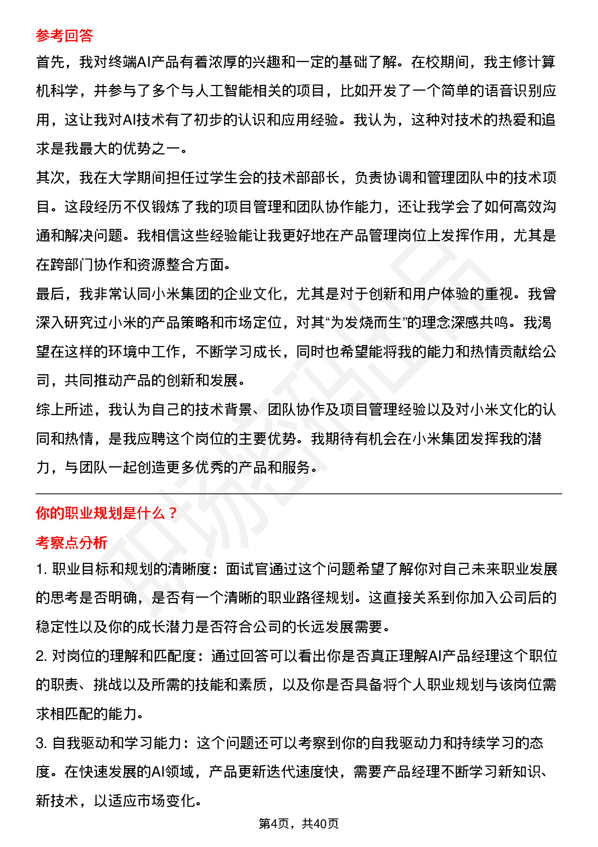 39道小米集团终端AI产品经理岗位面试题库及参考回答含考察点分析