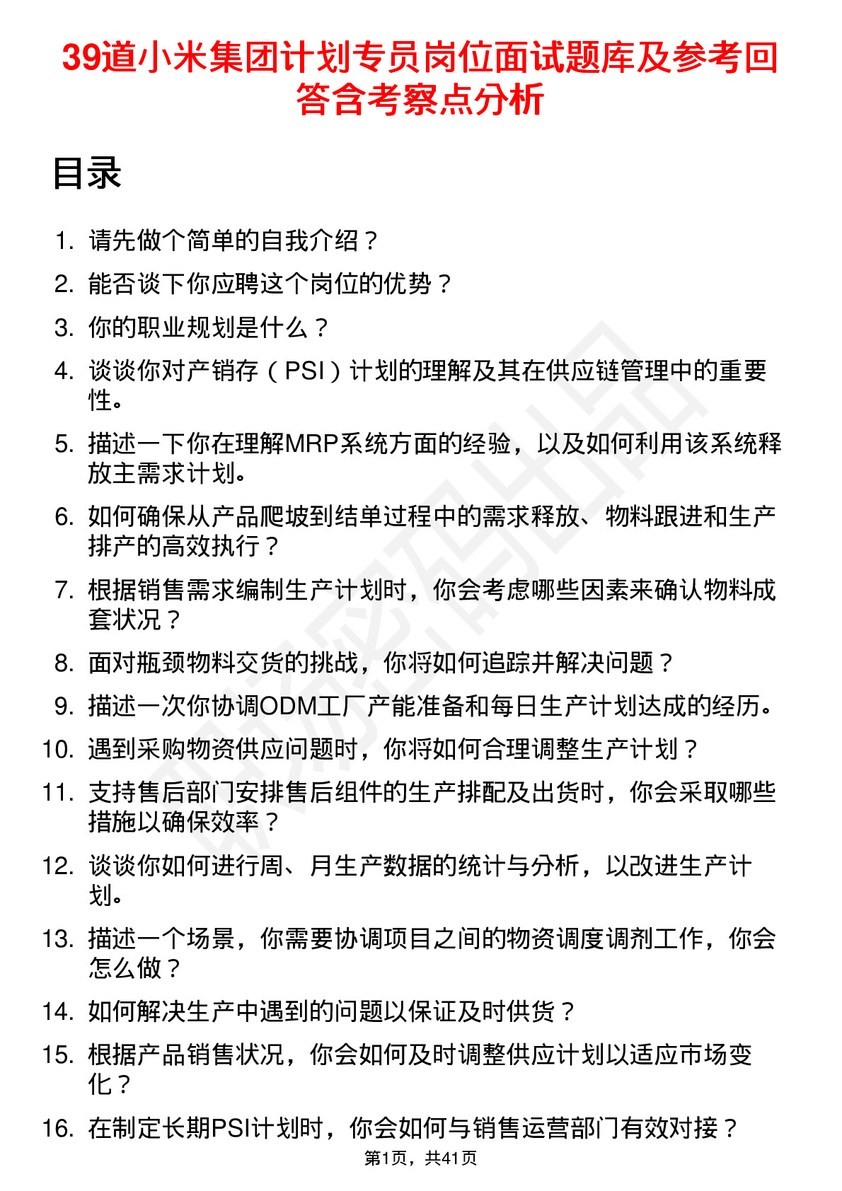 39道小米集团计划专员岗位面试题库及参考回答含考察点分析