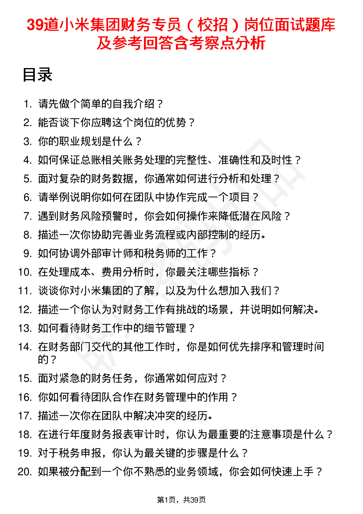 39道小米集团财务专员（校招）岗位面试题库及参考回答含考察点分析