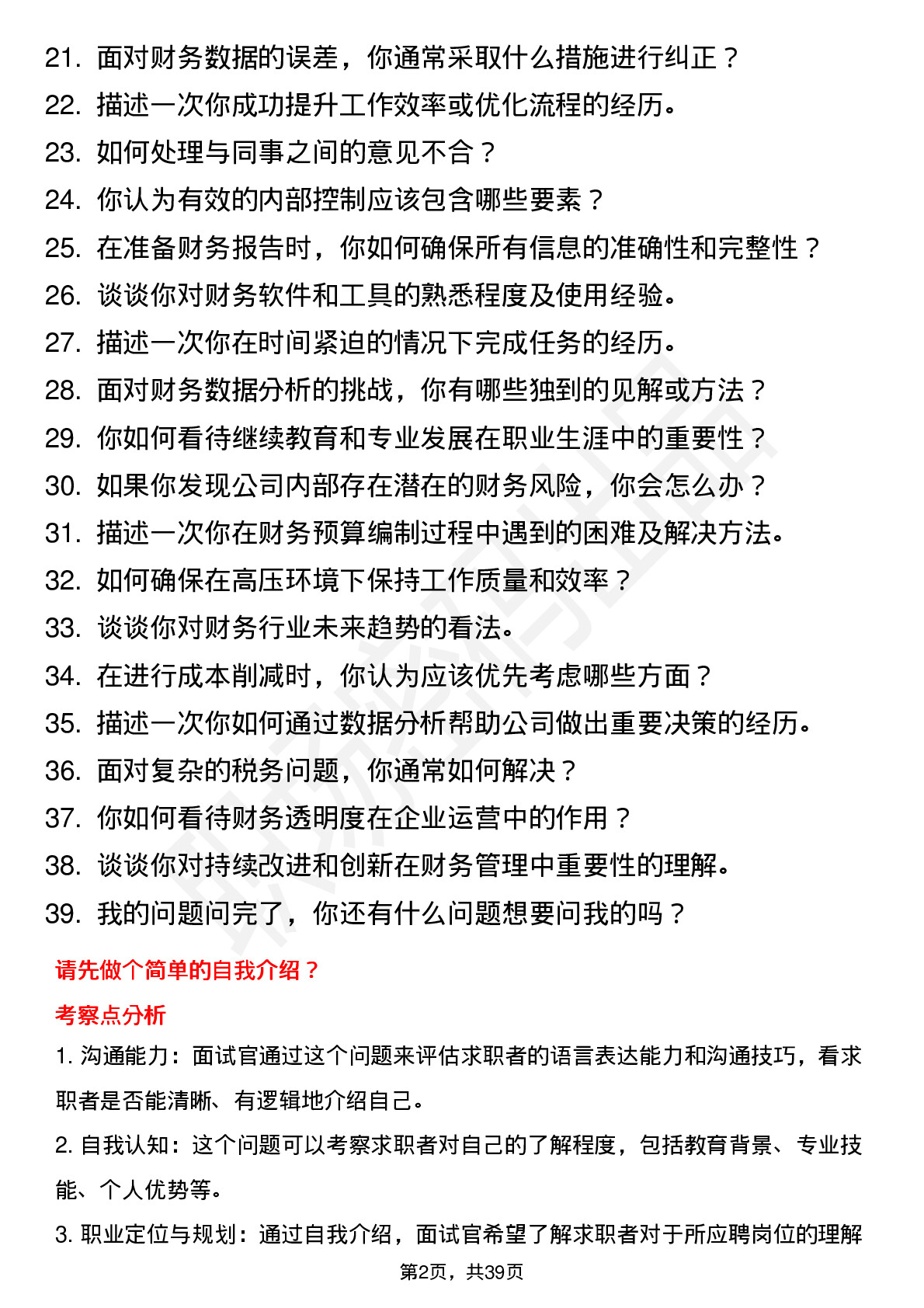 39道小米集团财务专员（校招）岗位面试题库及参考回答含考察点分析