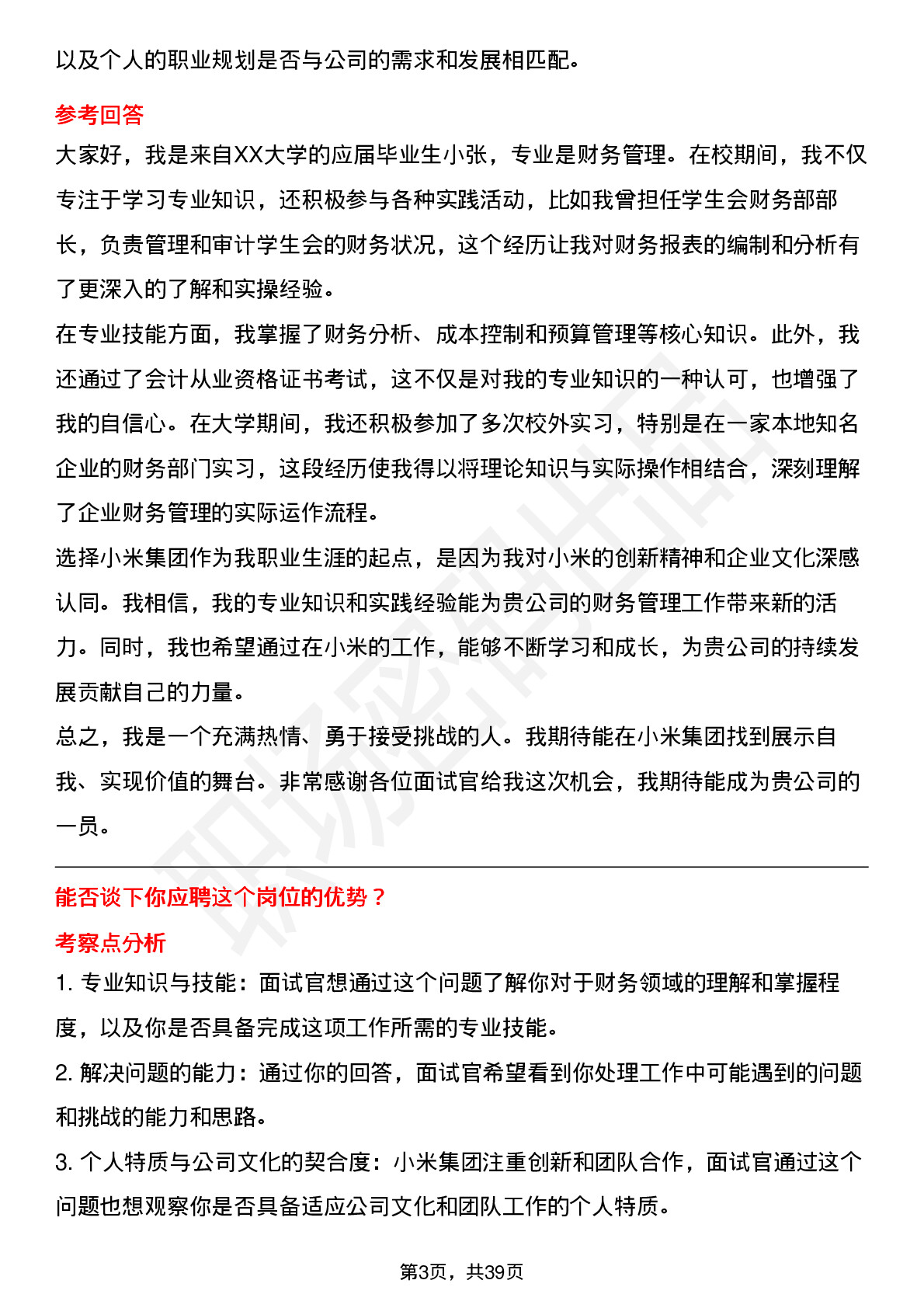 39道小米集团财务专员（校招）岗位面试题库及参考回答含考察点分析