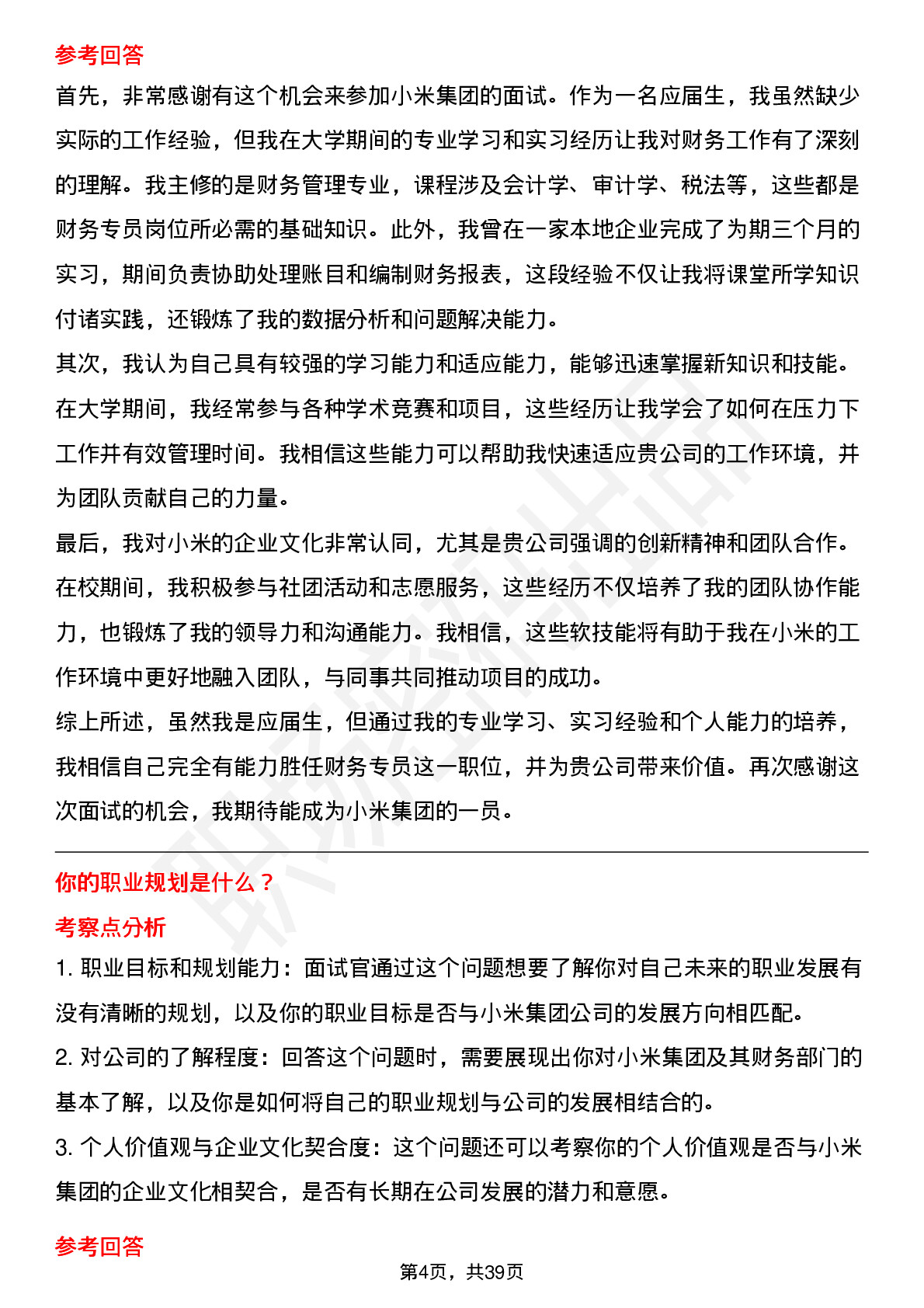 39道小米集团财务专员（校招）岗位面试题库及参考回答含考察点分析