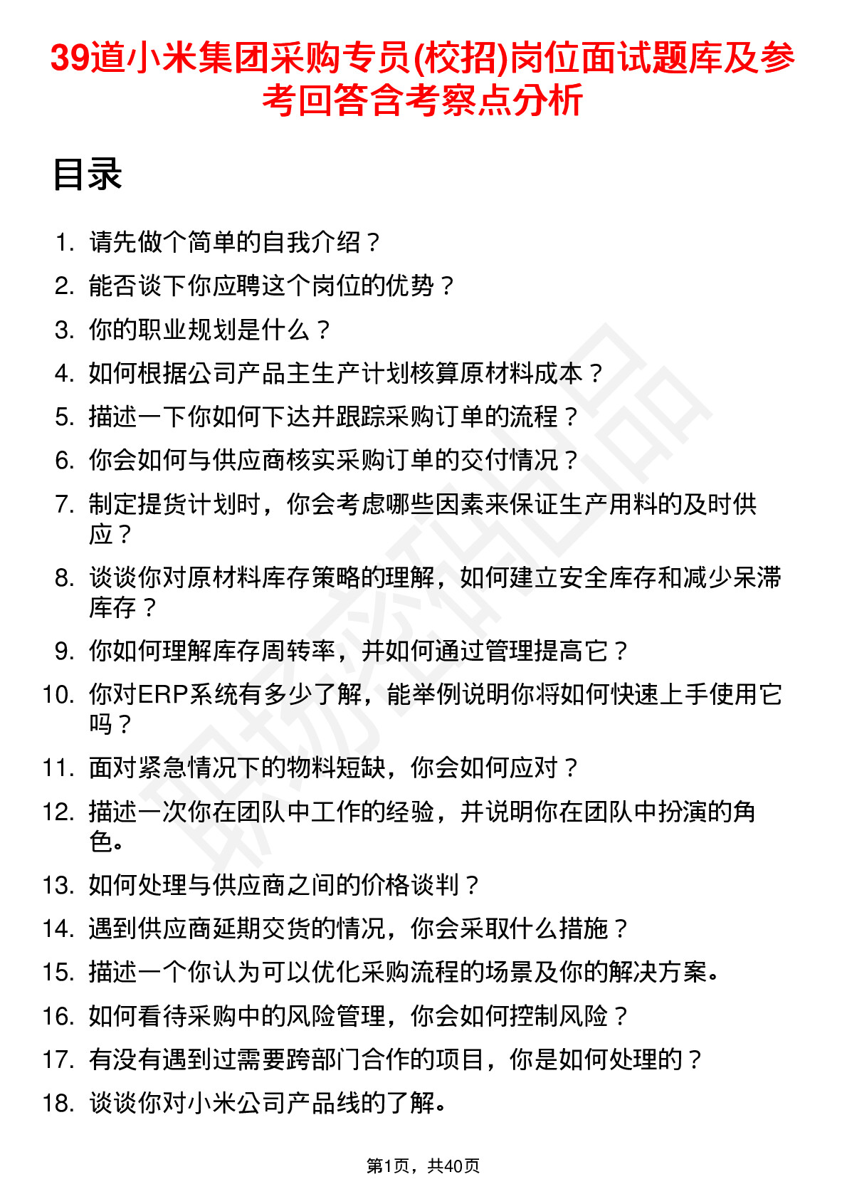 39道小米集团采购专员(校招)岗位面试题库及参考回答含考察点分析