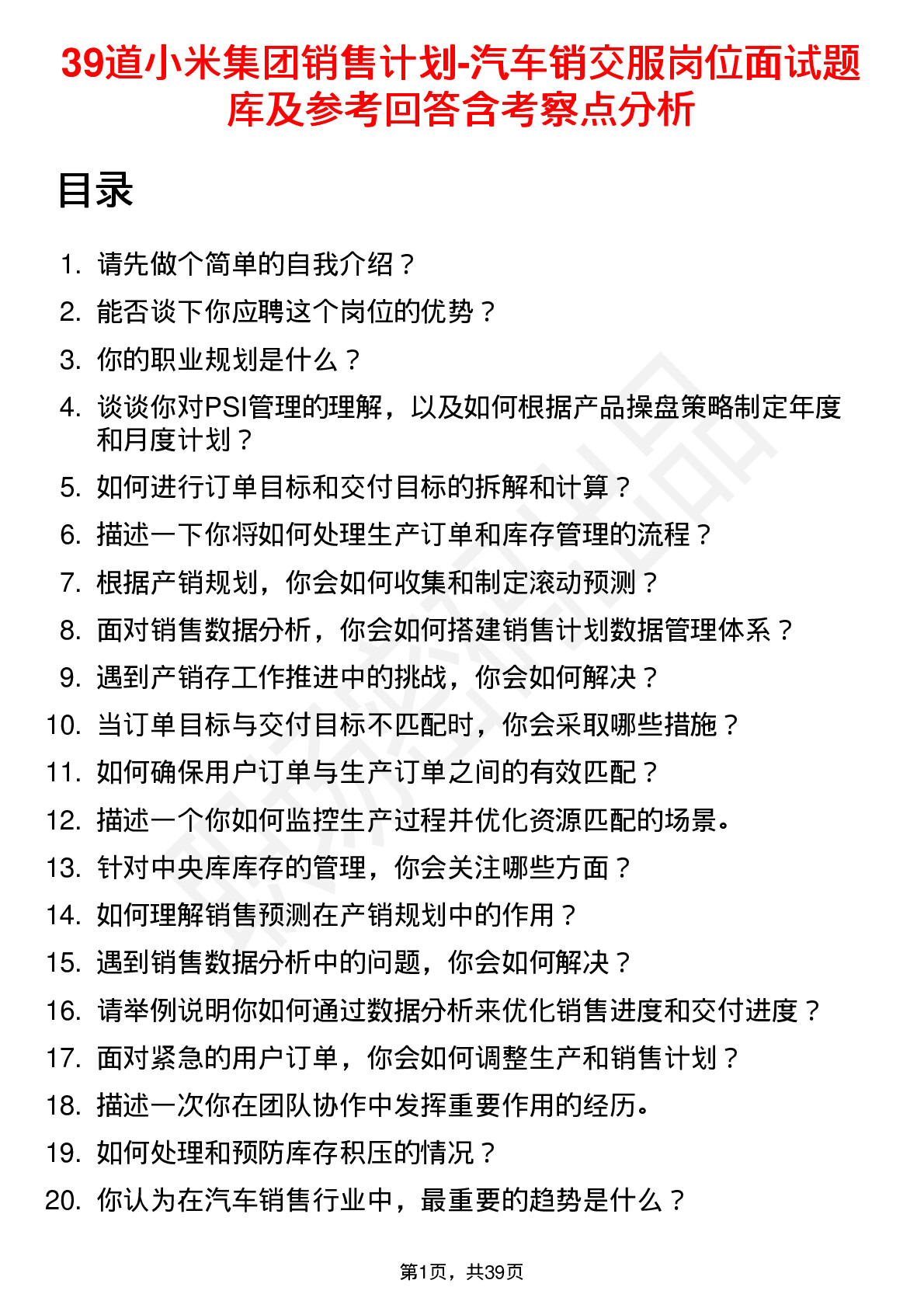 39道小米集团销售计划-汽车销交服岗位面试题库及参考回答含考察点分析