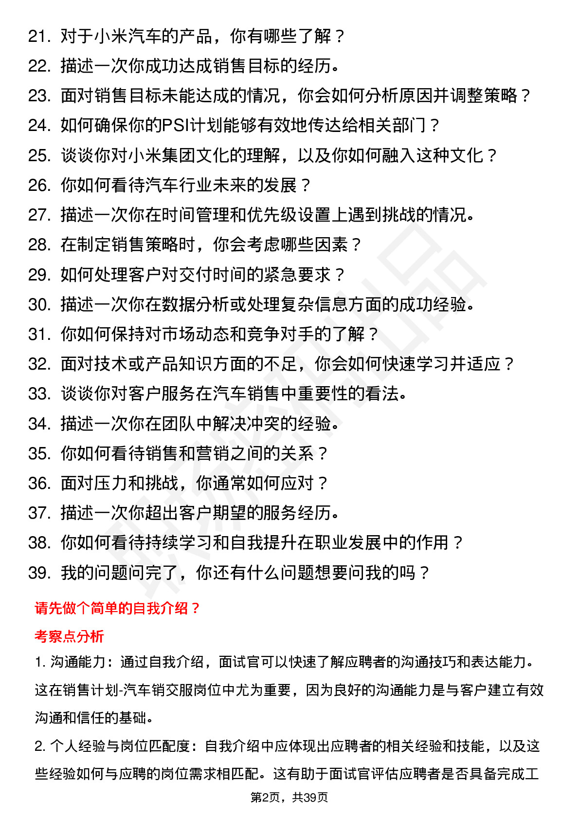 39道小米集团销售计划-汽车销交服岗位面试题库及参考回答含考察点分析