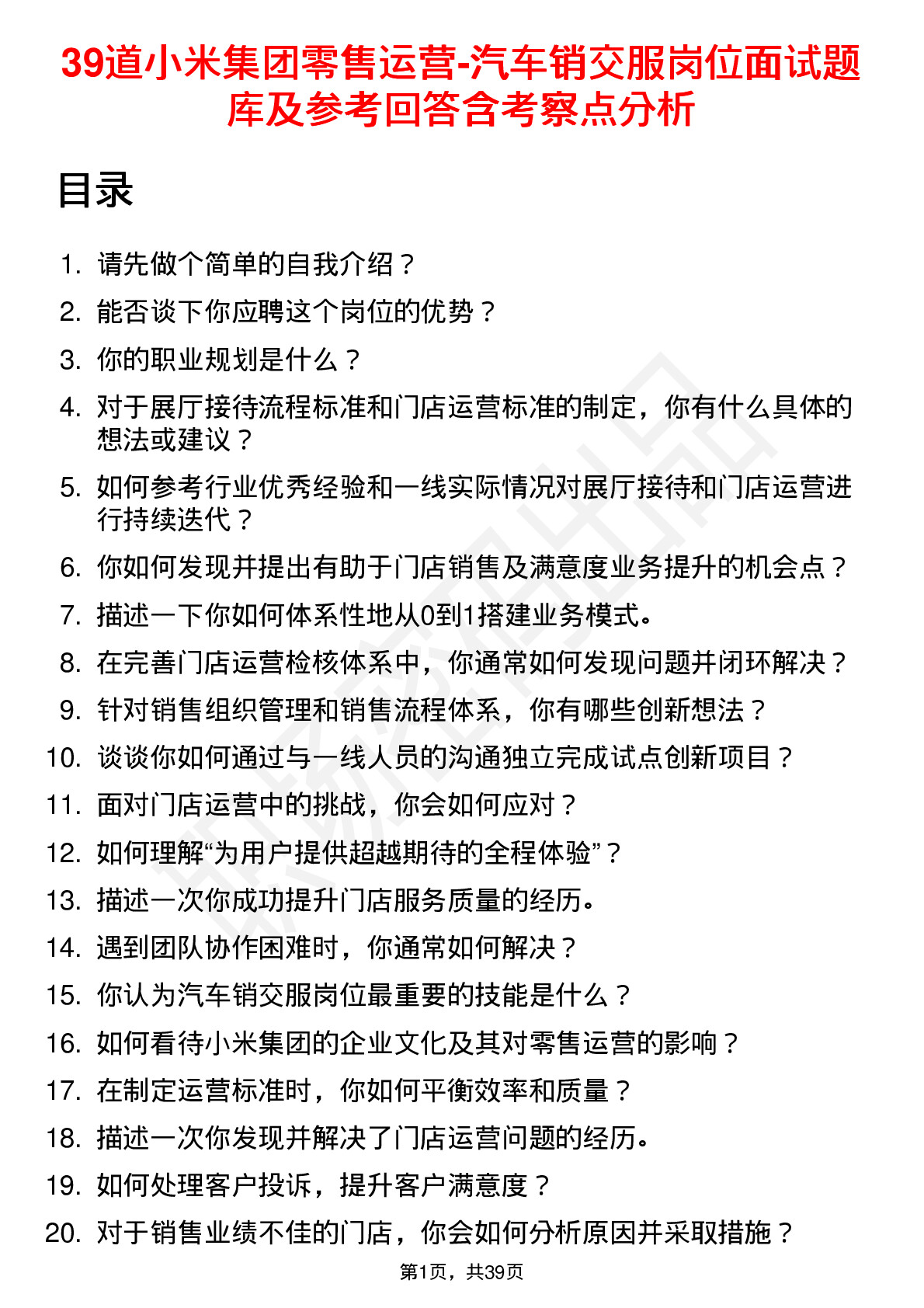 39道小米集团零售运营-汽车销交服岗位面试题库及参考回答含考察点分析