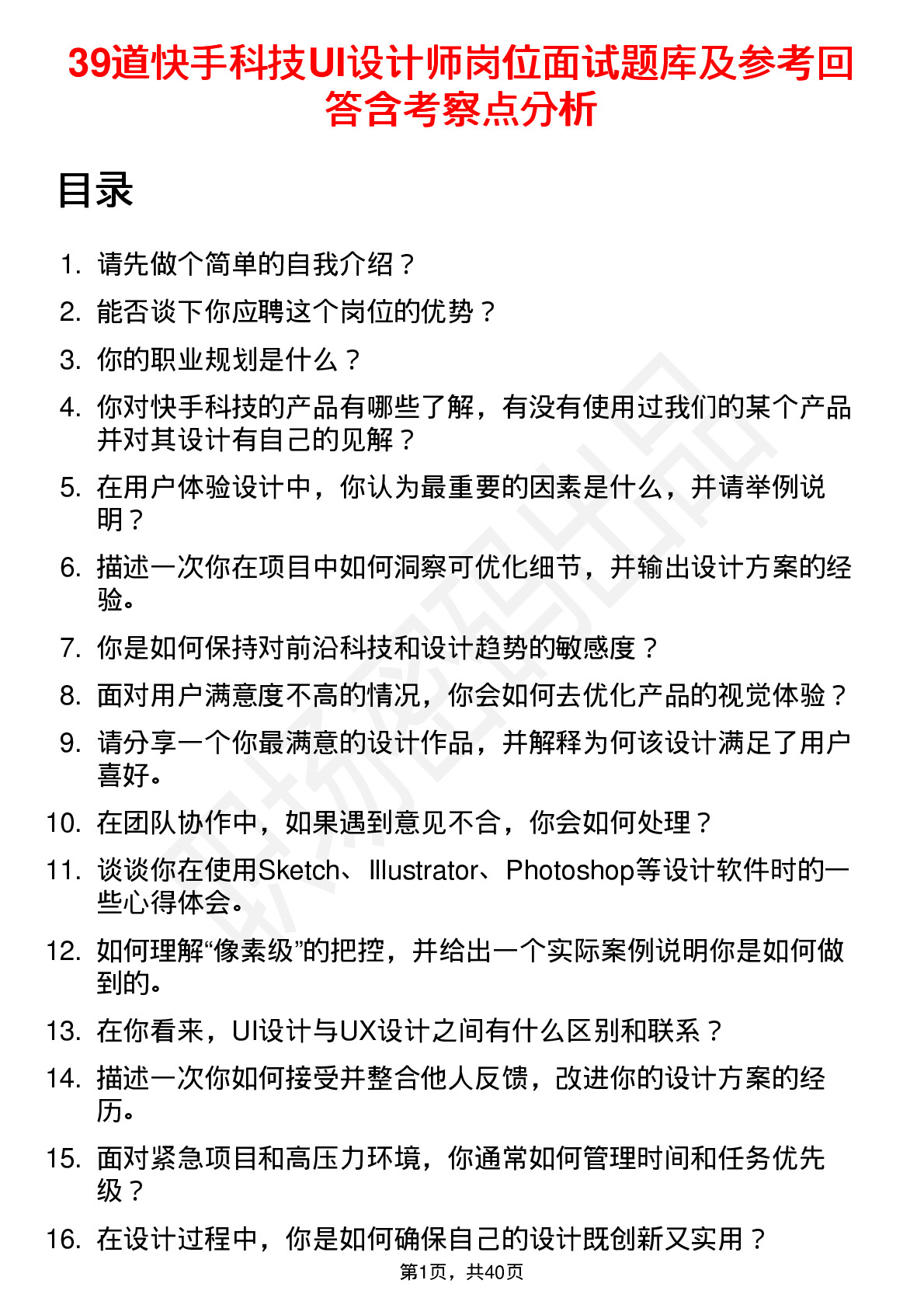 39道快手科技UI设计师岗位面试题库及参考回答含考察点分析