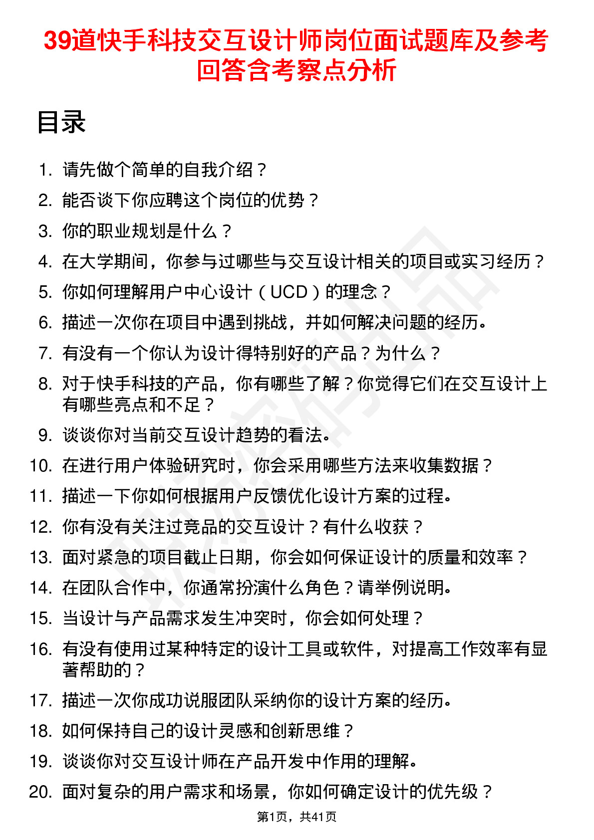 39道快手科技交互设计师岗位面试题库及参考回答含考察点分析