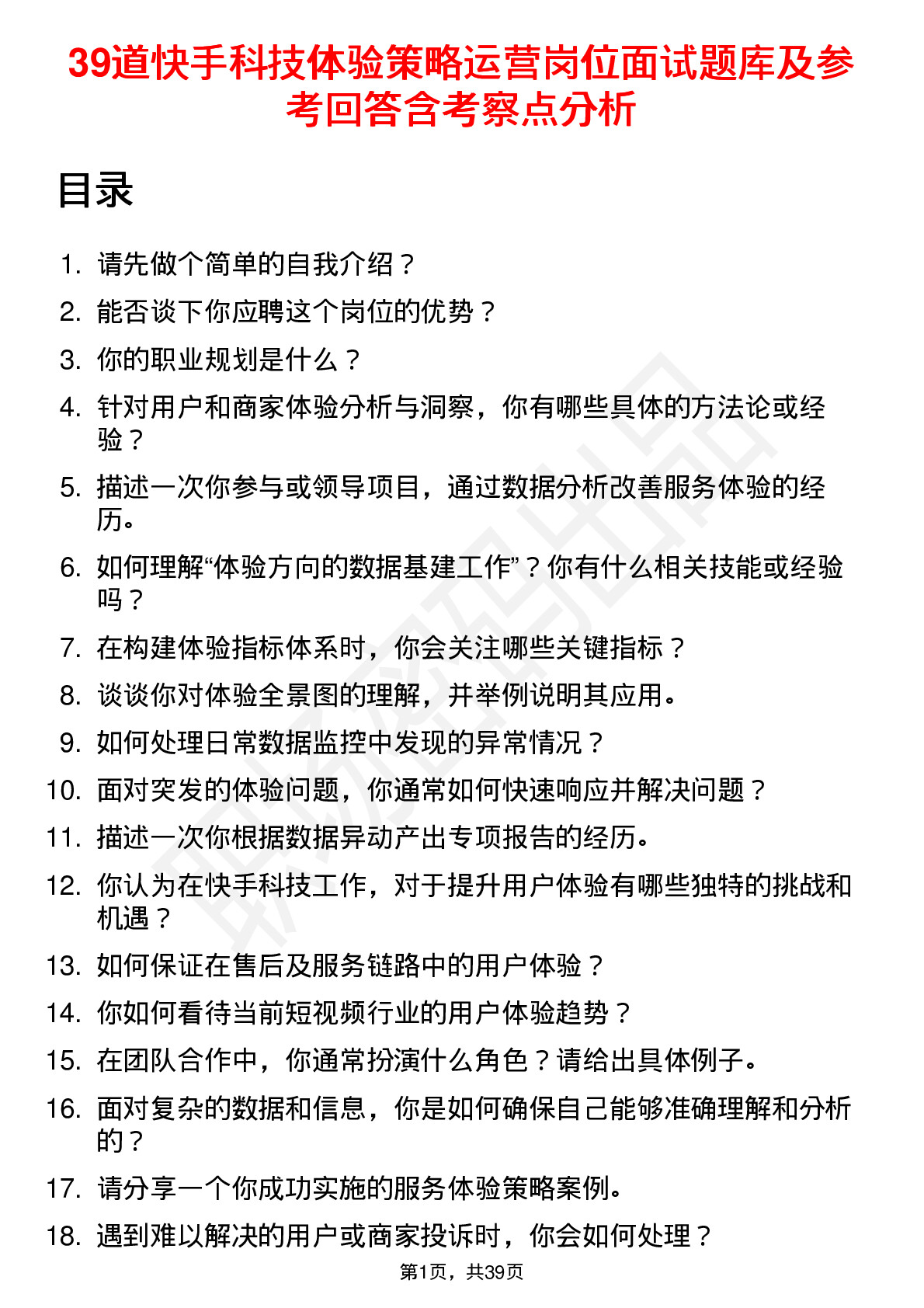 39道快手科技体验策略运营岗位面试题库及参考回答含考察点分析