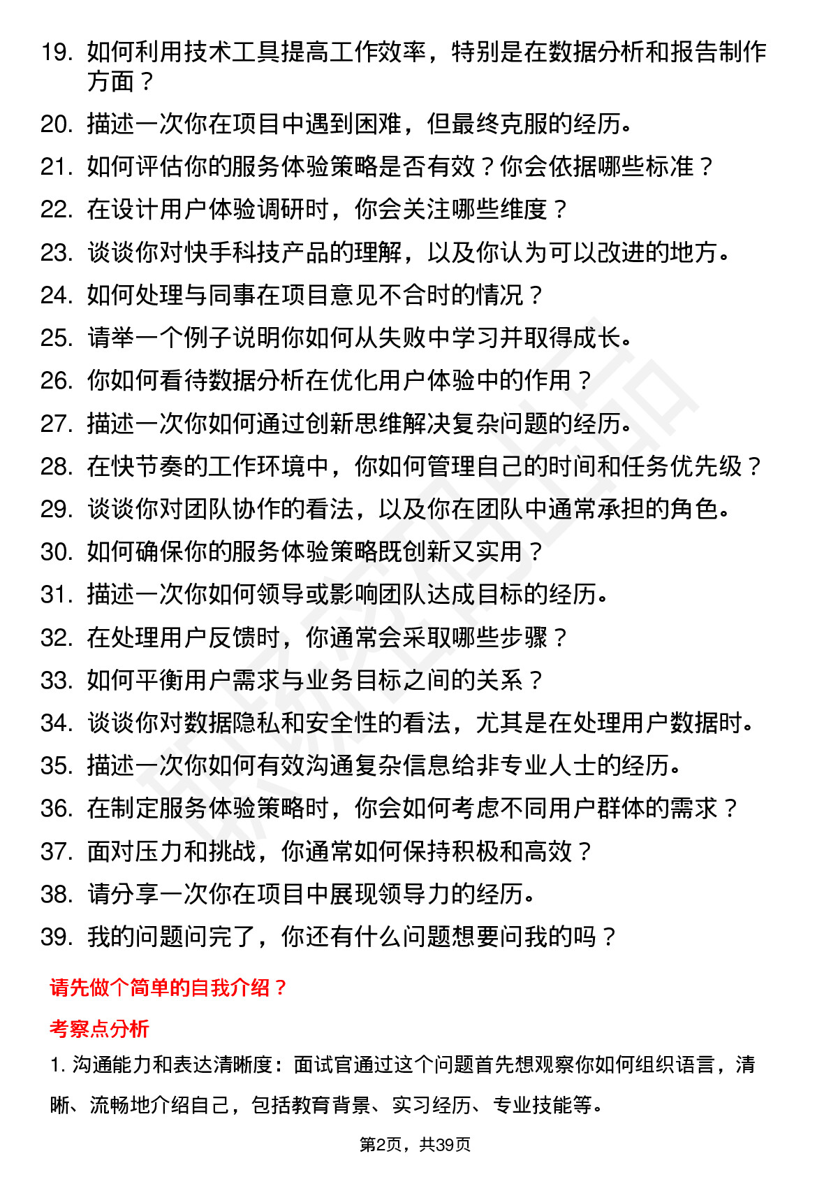 39道快手科技体验策略运营岗位面试题库及参考回答含考察点分析