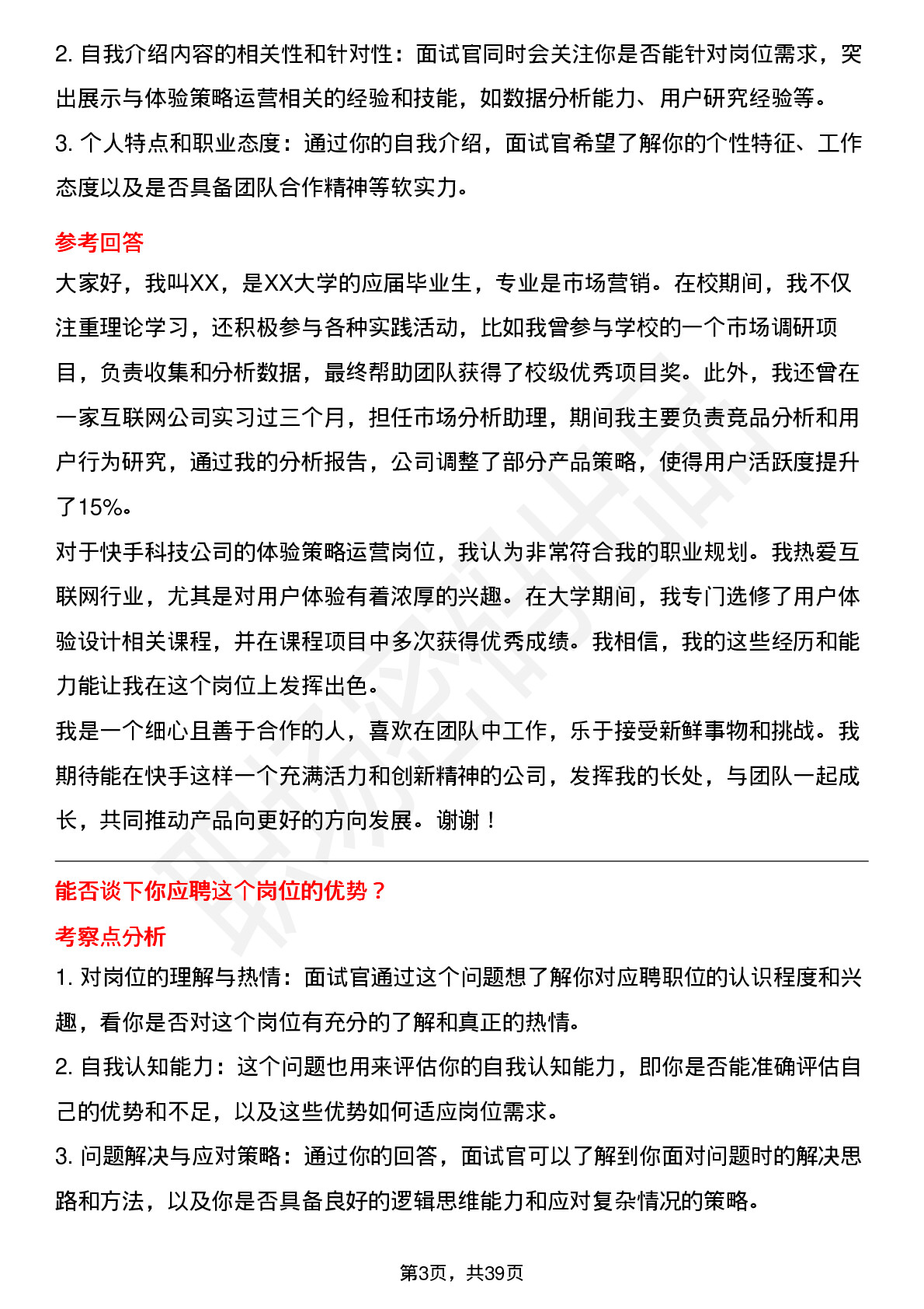 39道快手科技体验策略运营岗位面试题库及参考回答含考察点分析