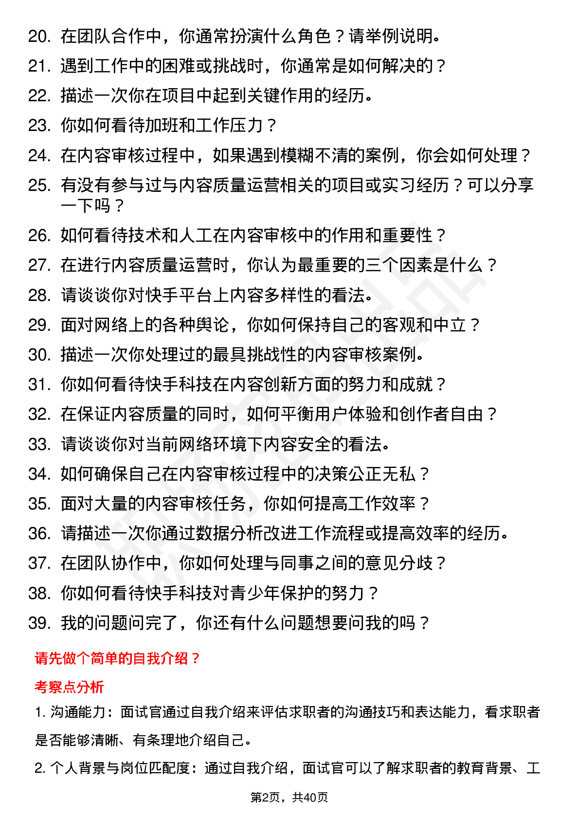 39道快手科技内容质量运营岗位面试题库及参考回答含考察点分析