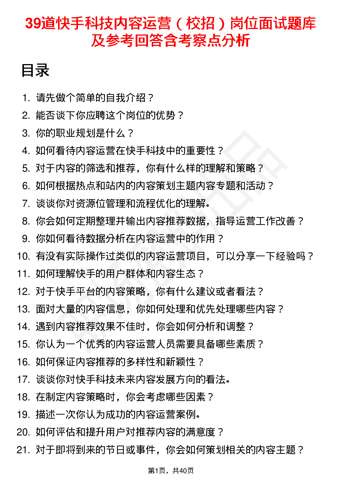 39道快手科技内容运营（校招）岗位面试题库及参考回答含考察点分析