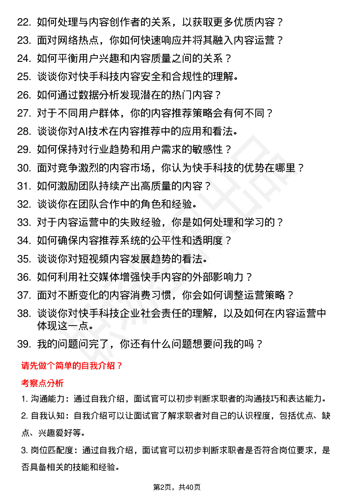 39道快手科技内容运营（校招）岗位面试题库及参考回答含考察点分析