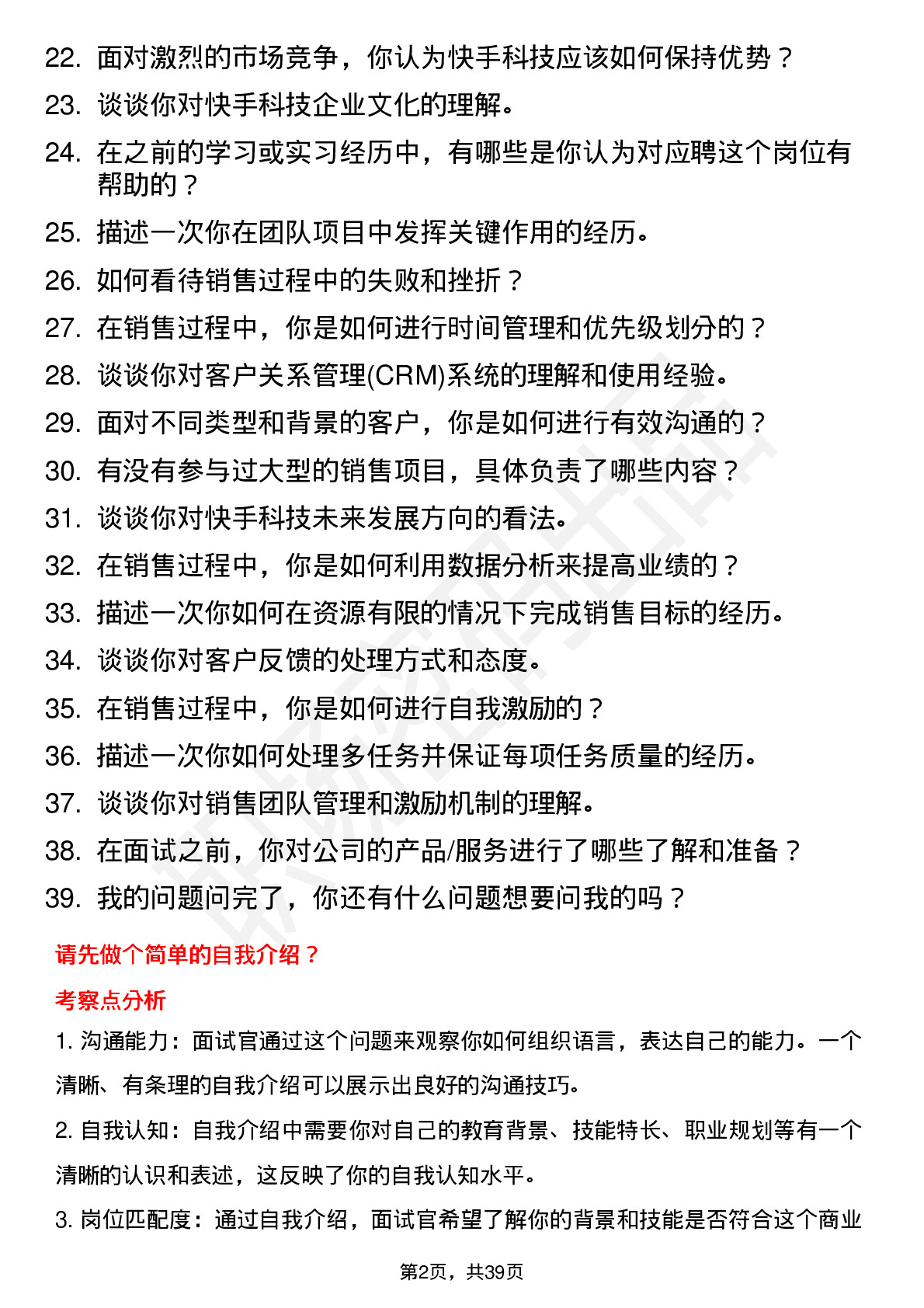 39道快手科技商业化KA销售岗位面试题库及参考回答含考察点分析