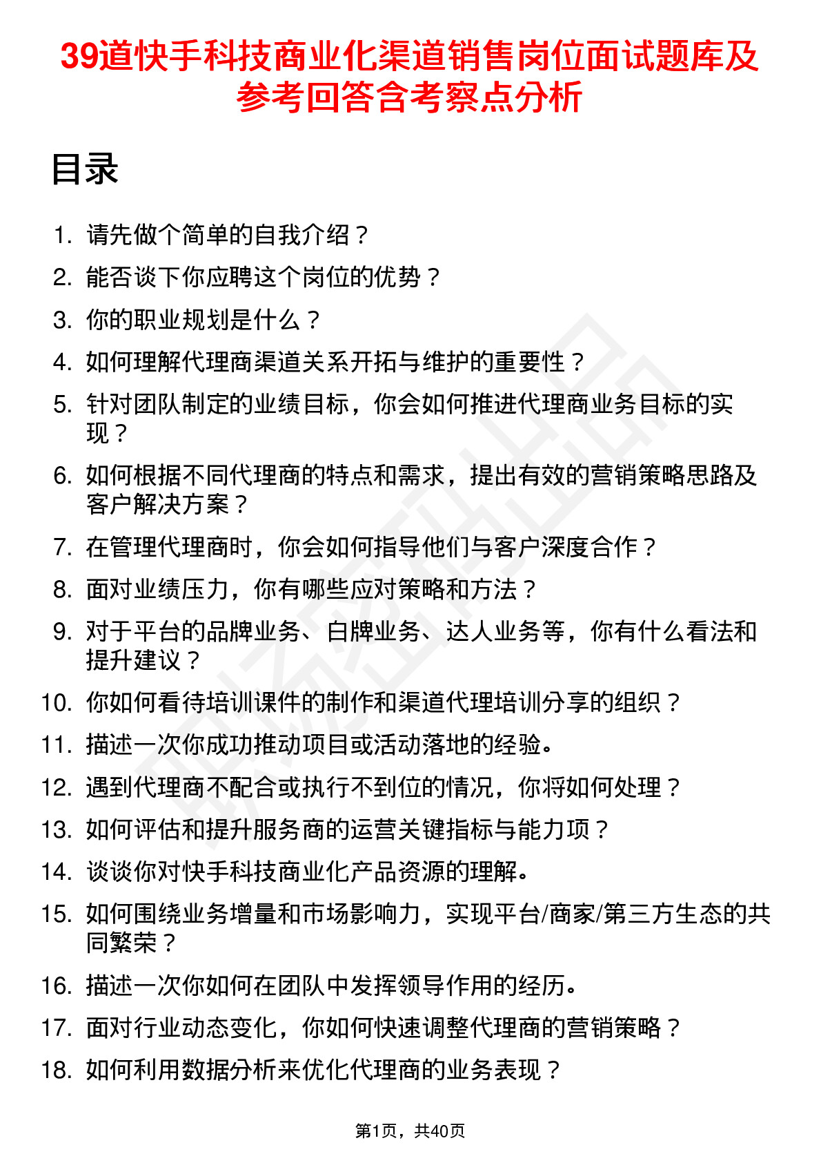 39道快手科技商业化渠道销售岗位面试题库及参考回答含考察点分析