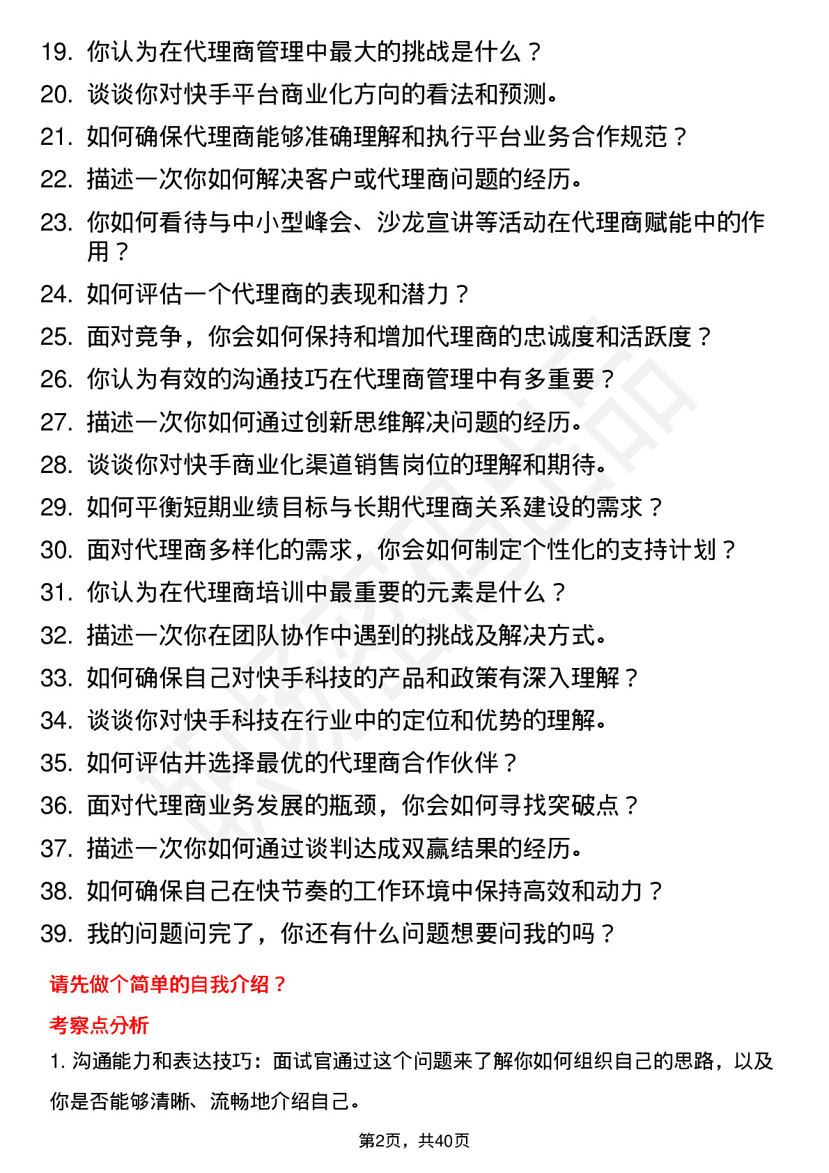 39道快手科技商业化渠道销售岗位面试题库及参考回答含考察点分析