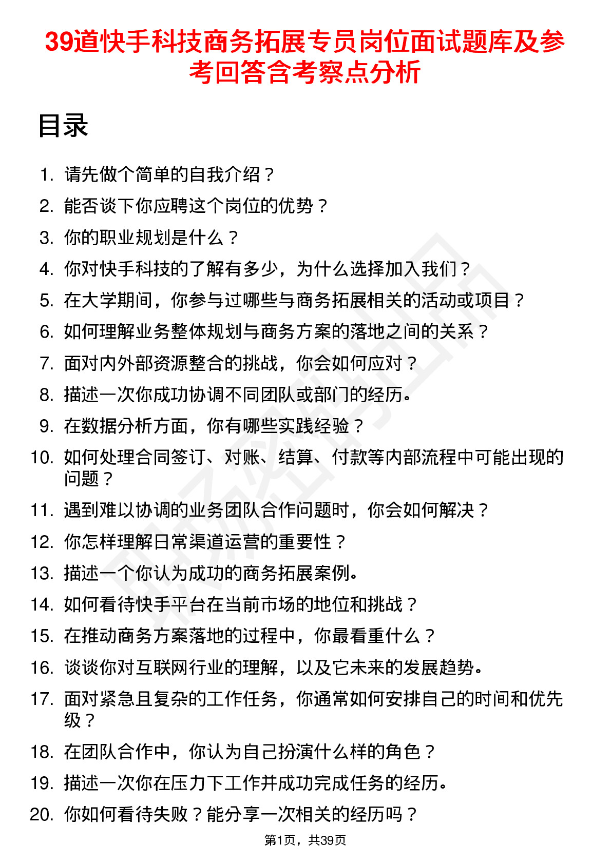 39道快手科技商务拓展专员岗位面试题库及参考回答含考察点分析