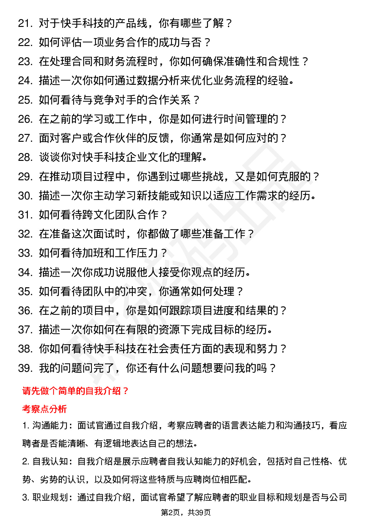 39道快手科技商务拓展专员岗位面试题库及参考回答含考察点分析