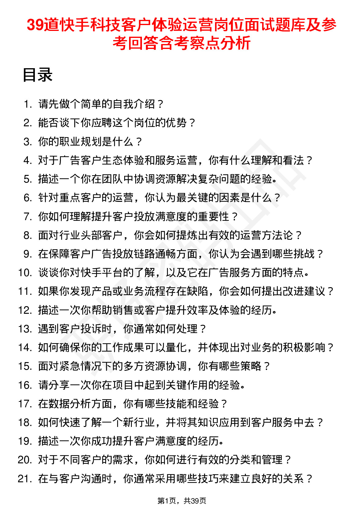 39道快手科技客户体验运营岗位面试题库及参考回答含考察点分析