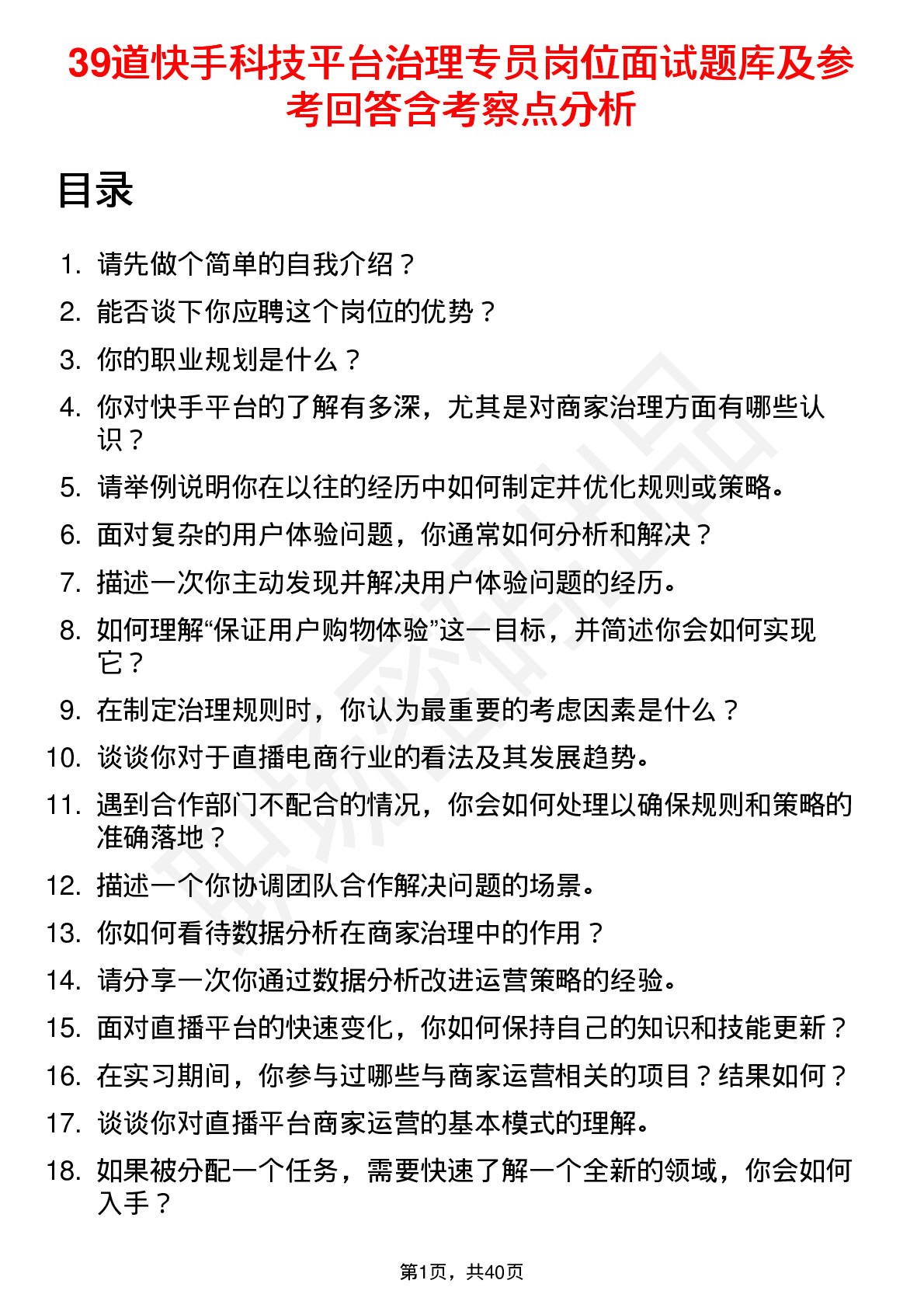 39道快手科技平台治理专员岗位面试题库及参考回答含考察点分析