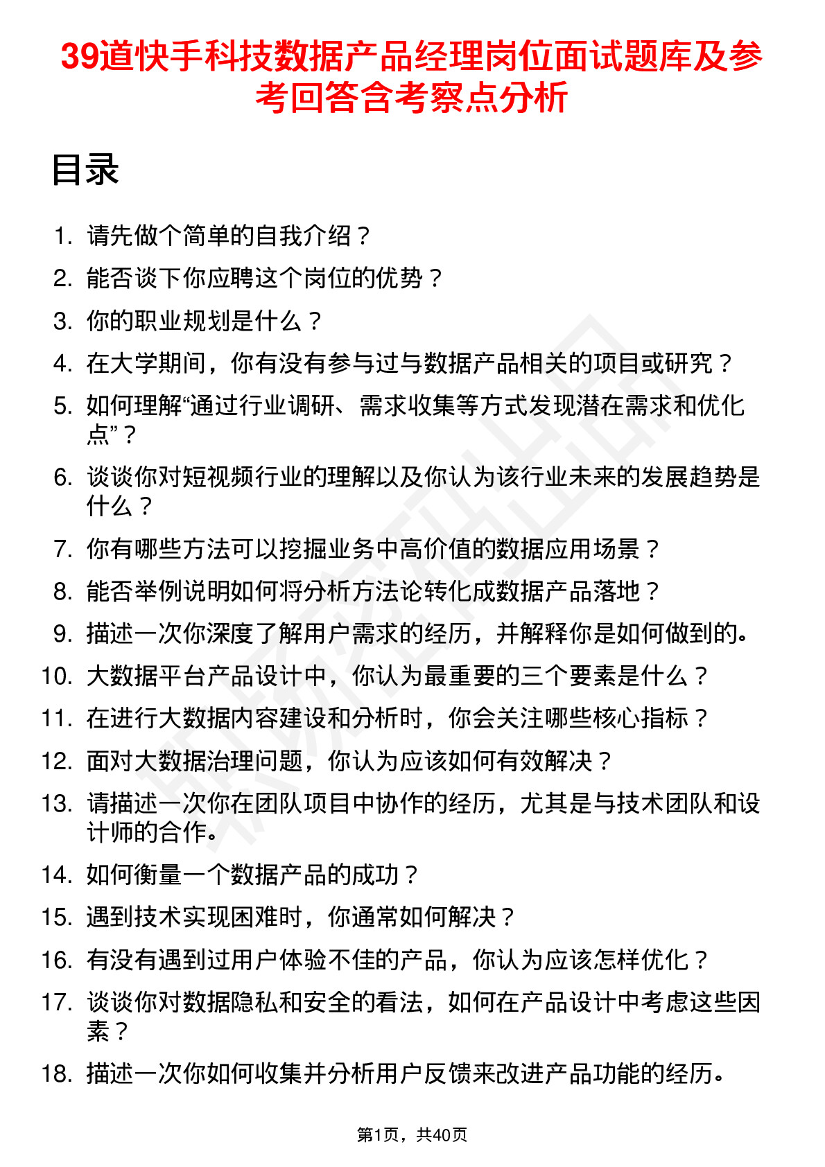 39道快手科技数据产品经理岗位面试题库及参考回答含考察点分析