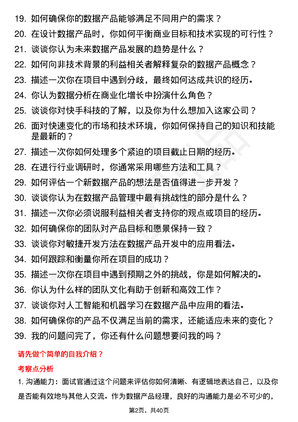 39道快手科技数据产品经理岗位面试题库及参考回答含考察点分析