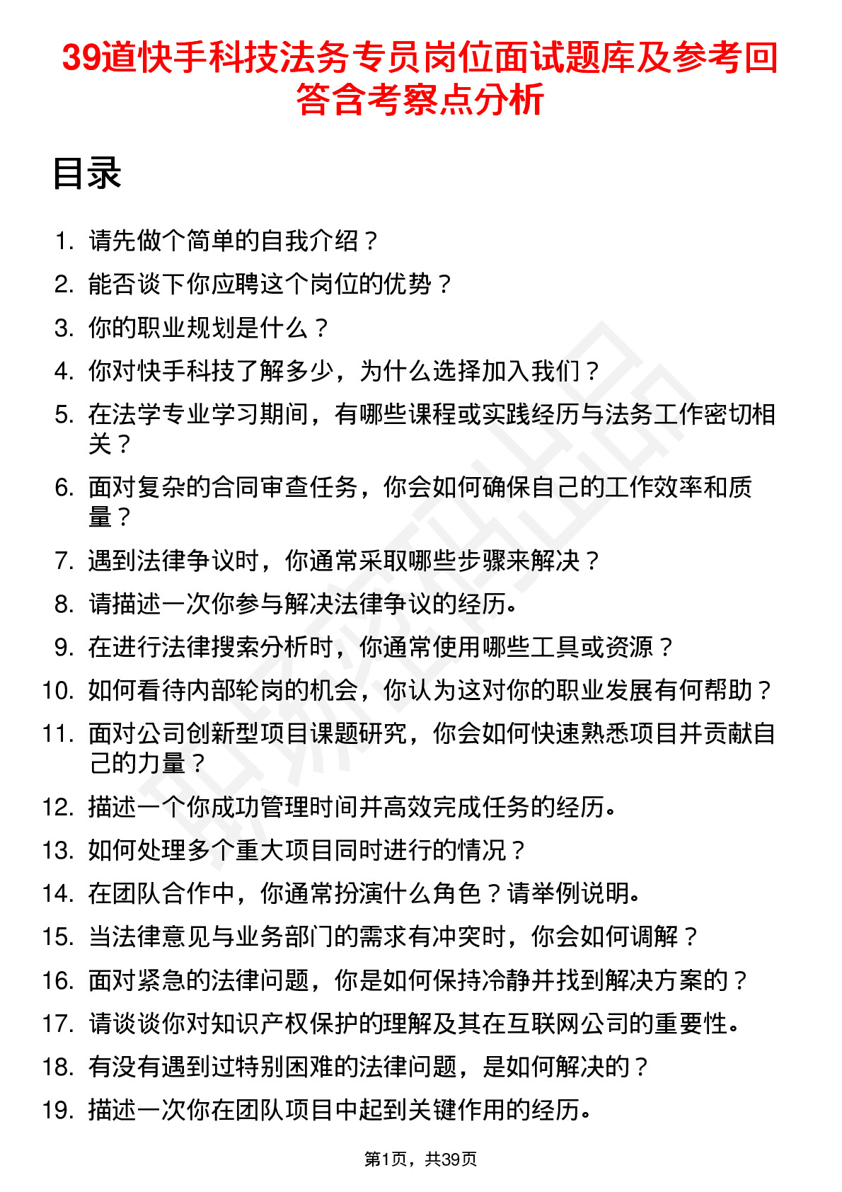 39道快手科技法务专员岗位面试题库及参考回答含考察点分析