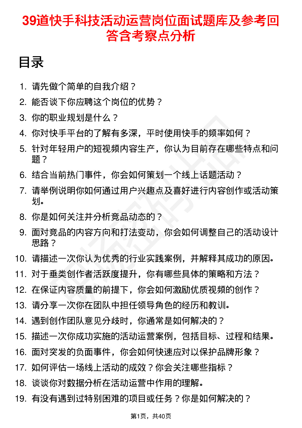 39道快手科技活动运营岗位面试题库及参考回答含考察点分析