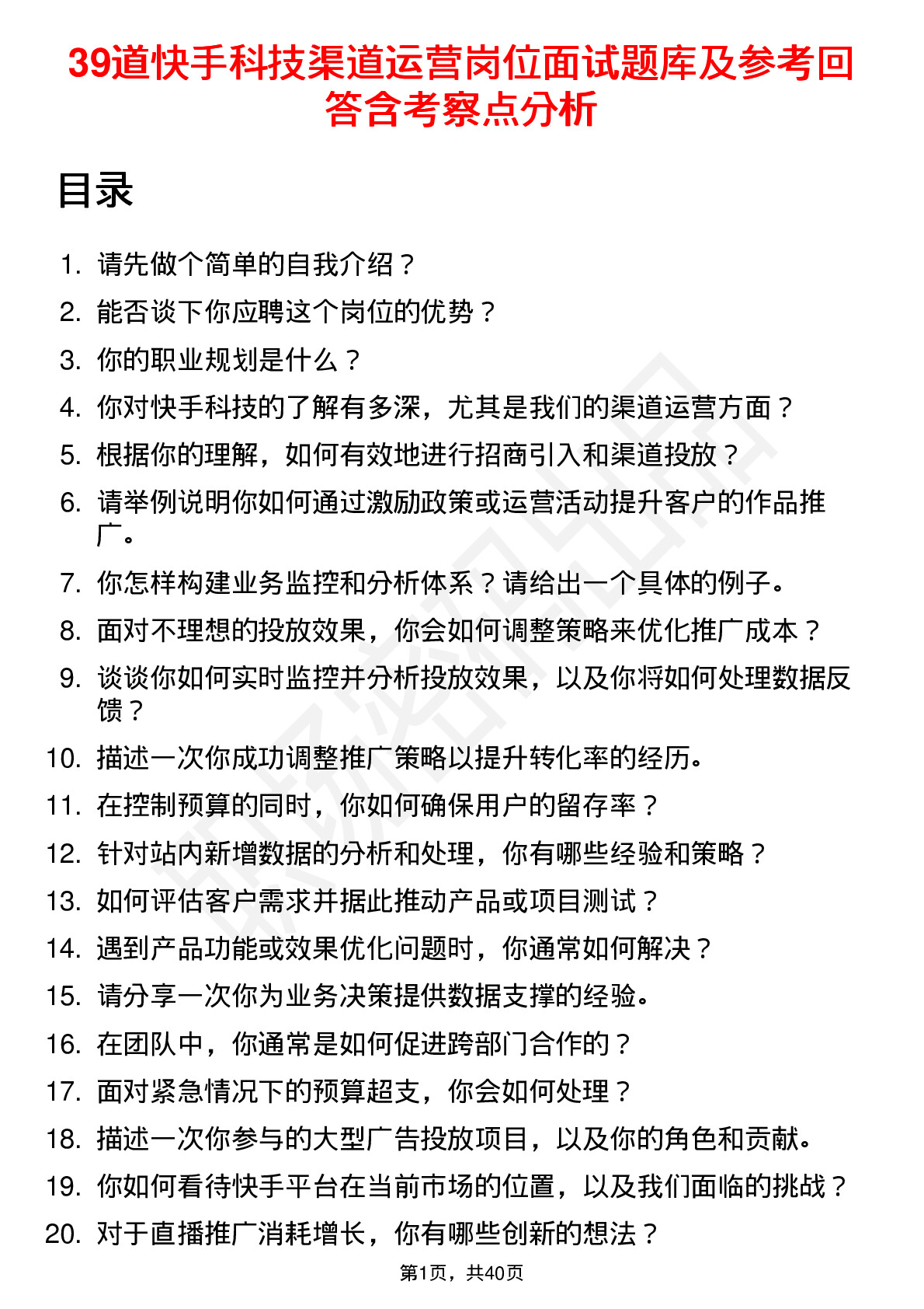 39道快手科技渠道运营岗位面试题库及参考回答含考察点分析