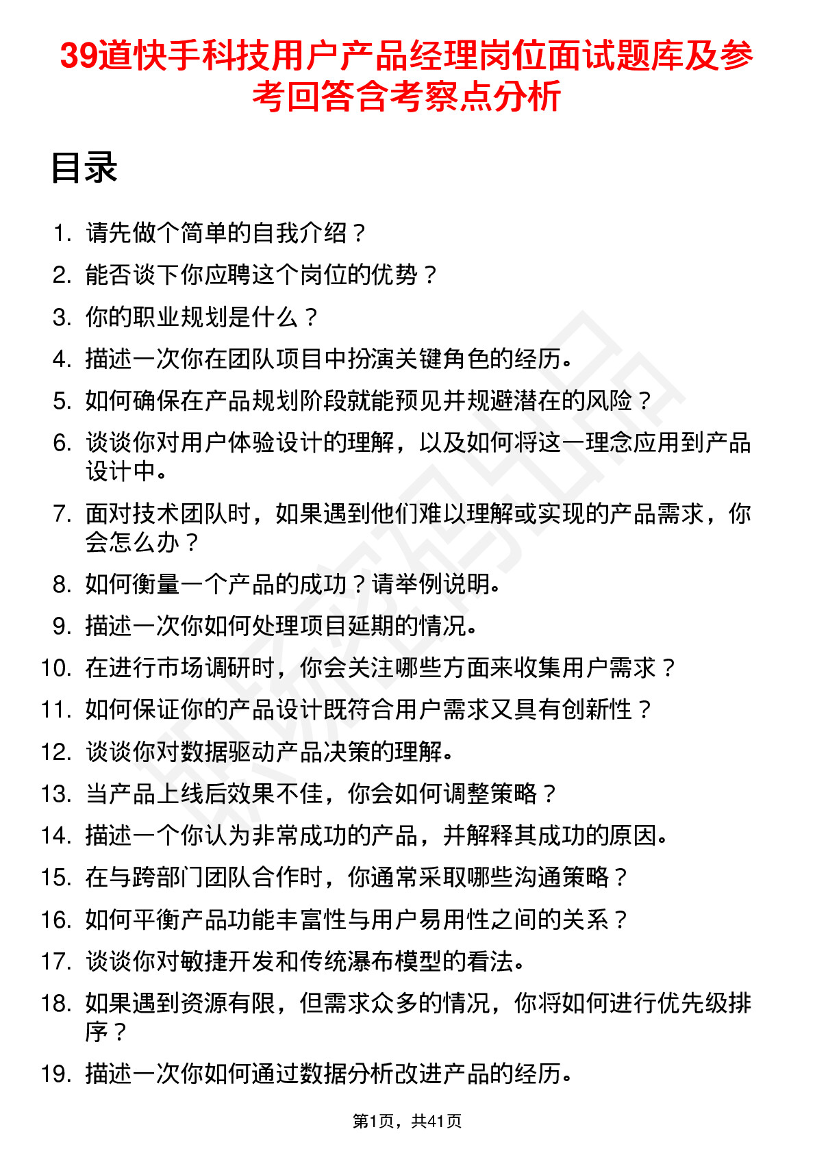 39道快手科技用户产品经理岗位面试题库及参考回答含考察点分析