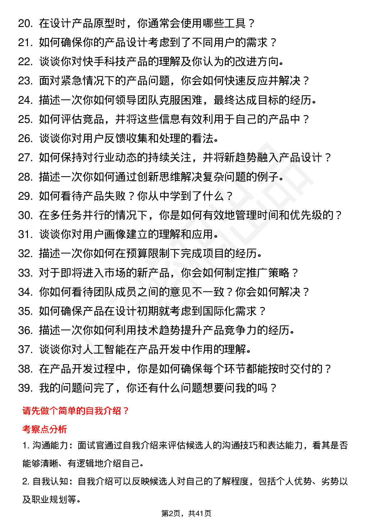 39道快手科技用户产品经理岗位面试题库及参考回答含考察点分析